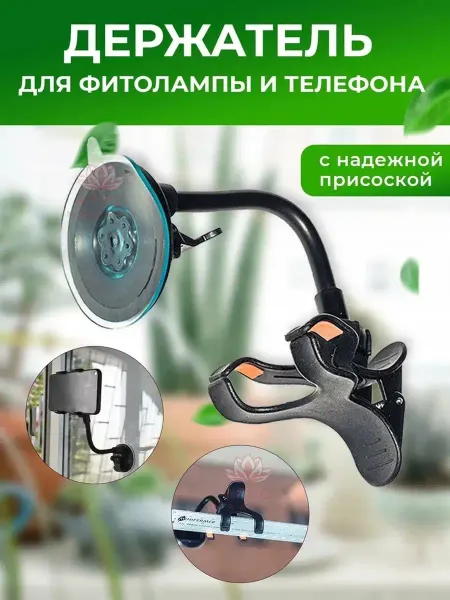 Агромадана Держатель присоска на стекло для телефона и фитолампы