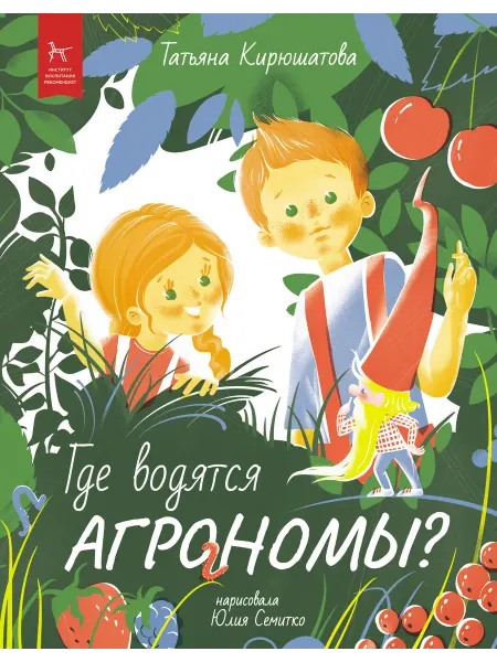 Профдетлит Повесть для детей "Где водятся агрономы?"
