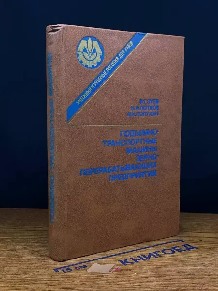 Издательство Агропромиздат Подъемнотранспортные машины зерноперераб. предприятий