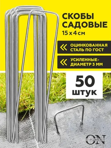 Садовые скобы (колышки) 50 шт., металлические из оцинкованой стали, арки, держатели для геотекстиля и мембран, крепление агроткани, спанбонда, сетки и укрывного материала для растений и овощей на даче