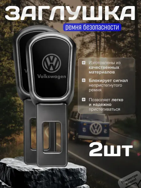 TM STYLE для авто Заглушка ремня безопасности Volkswagen, 2 шт