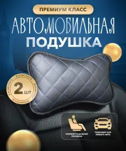 STYLEAUTO Подушка автомобильная На подголовник, Экокожа, 2 шт.
