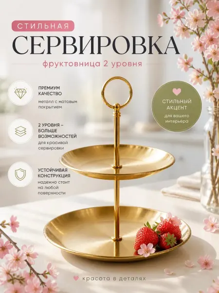 Stylish vibes Фруктовница металлическая двухъярусная этажерка
