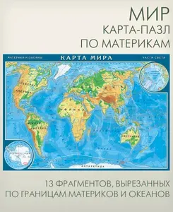 Мир картографический пазл, фрагменты по материкам и океанам, развивающая головоломка для детей, "АГТ Геоцентр"