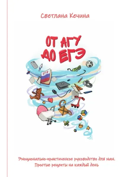 Издательство Ученик От агу до ЕГЭ. Эмоционально-практическое руководство для мам