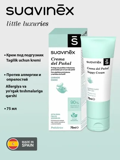 Крем под подгузник Suavinex, 75 мл