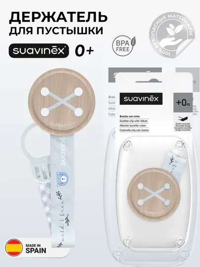 Держатель для соски-пустышки Suavinex, цепочка и ленточный