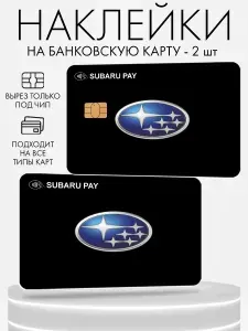 Наклейка на банковскую карту, 2 шт Subaru