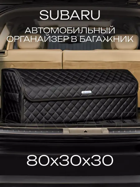 SUBARU Органайзер в багажник Автомобильная сумка в машину