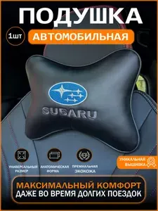 Подушка автомобильная на подголовник Subaru (Субару)/ экокожа;1 шт.