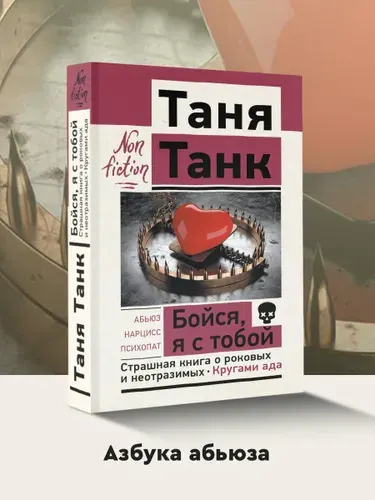 Бойся, я с тобой. Страшная книга о роковых и неотразимых. Кругами ада