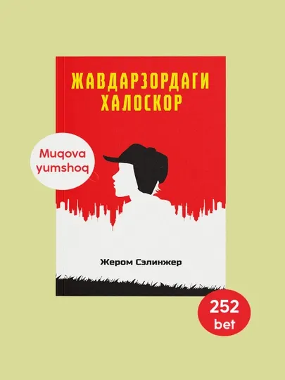 Китоб Жером Сэлинжер Жавдарзордаги халоскор, Роман, Классик адабиёт, Америка адабиёти