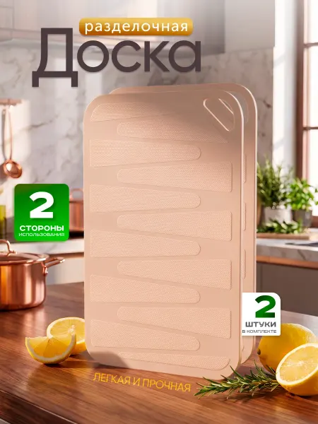 Sugar&Spice Доска разделочная пластиковая Набор из 2 шт