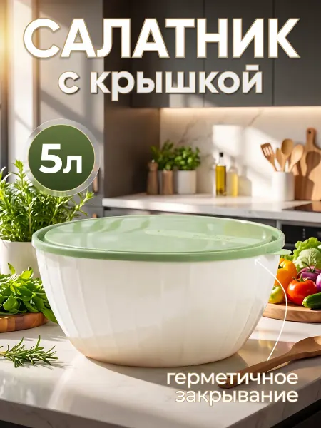 Sugar&Spice Салатник пластиковый с крышкой 5 л
