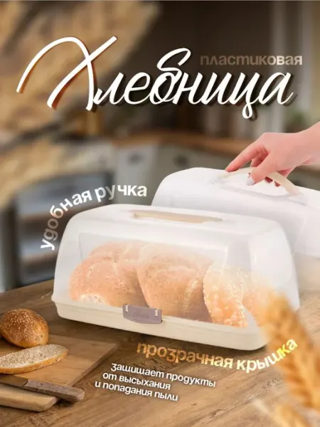 Sugar&Spice Хлебница с крышкой пластиковая контейнер для хлеба