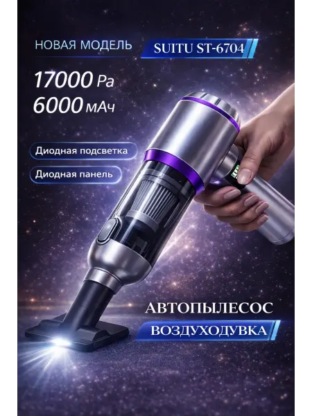 Suitu Пылесос для автомобиля. Автомобильный пылесос, воздуходувка