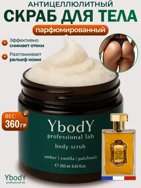 Ybody Скраб антицеллюлитный с маслами, парфюмированный La Sultane