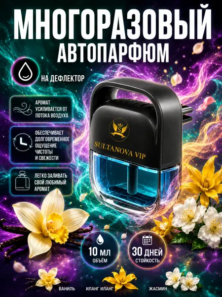 Sultanova VIP Автомобильный ароматизатор на дефлектор