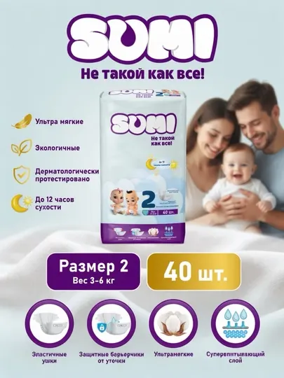 Sumi детские подгузники всех размеров