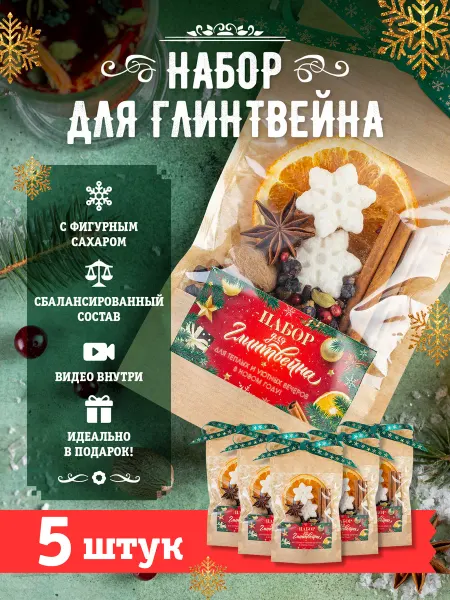 Yammy Summy Набор для приготовления глинтвейна подарочный на Новый год