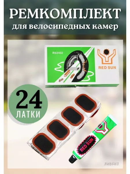 Red Sun Ремкомплект для велосипеда 24 шт латки
