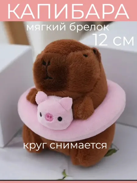 Sun Toys Мягкая игрушка капибара брелок