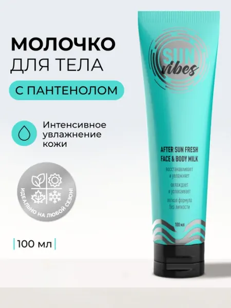 Sun Vibes Увлажняющий крем для тела, 100 мл