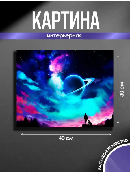 SUN&MOON Картина на стену Космос