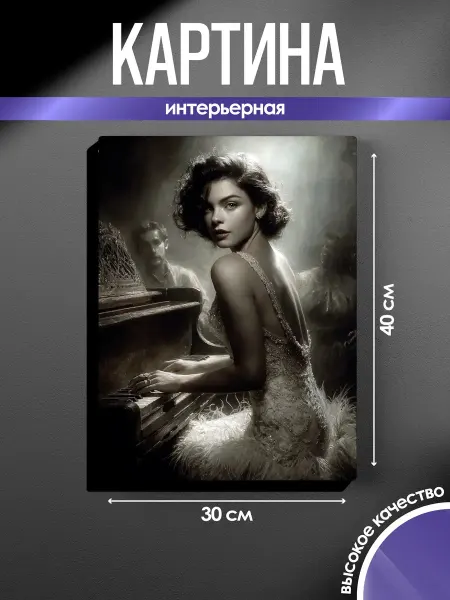 SUN&MOON Картина на стену Пианистка
