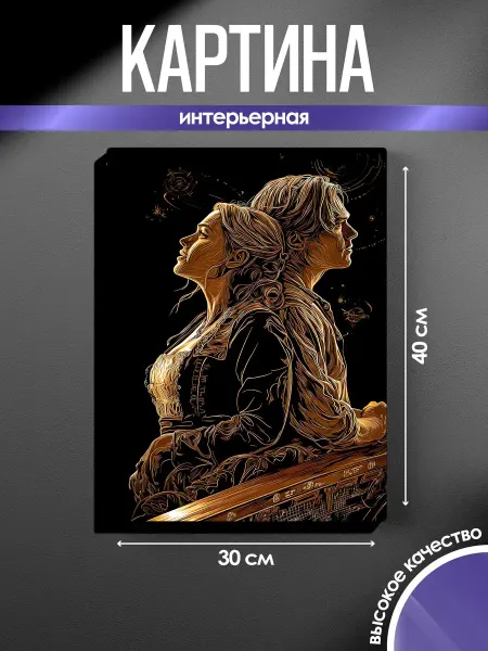 SUN&MOON Картина на стену Титаник Вечная любовь