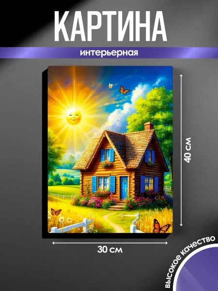 SUN&MOON Картина на стену Домик в деревне