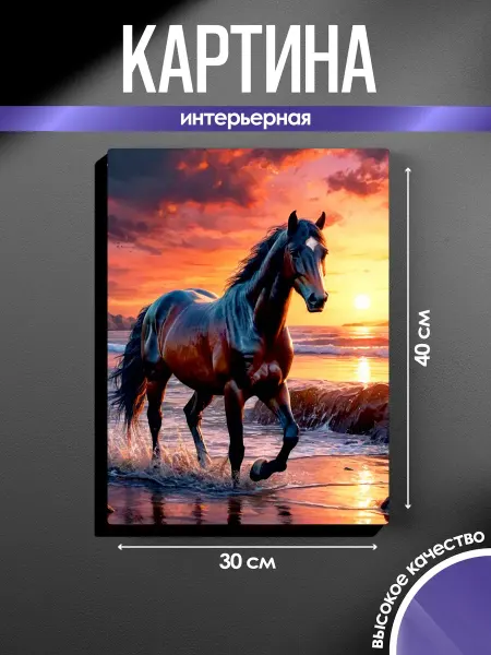 SUN&MOON Картина на стену Конь и пляж