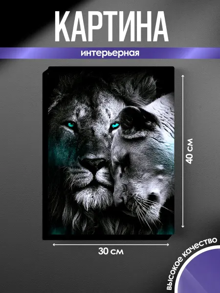 SUN&MOON Картина на стену Лев и львица