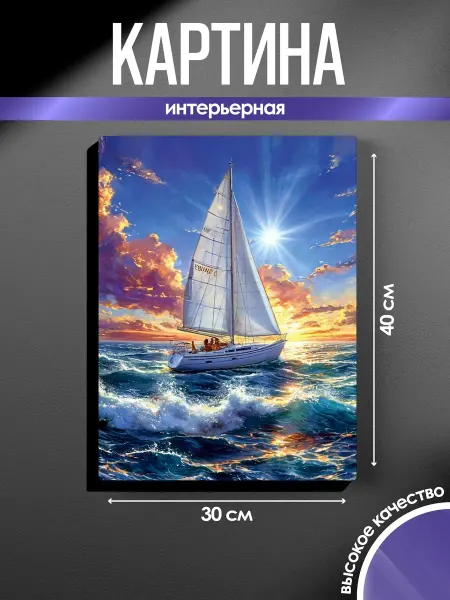 SUN&MOON Картина на стену Парусник в море