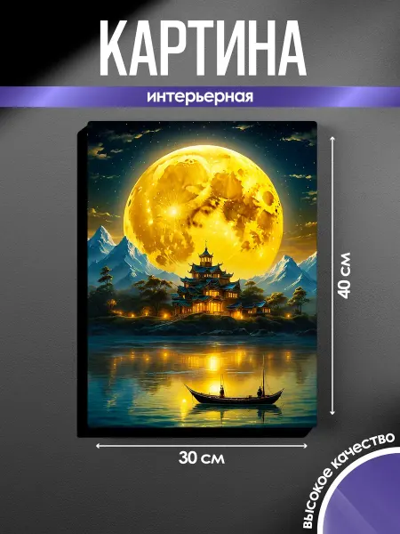 SUN&MOON Картина на стену Сказочный пейзаж