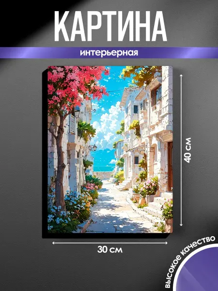 SUN&MOON Картина на стену Пейзаж улочки