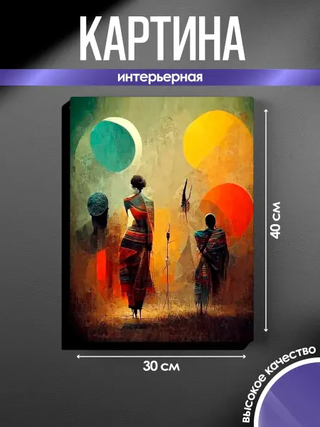 SUN&MOON Картина на стену Красочная абстракция людей