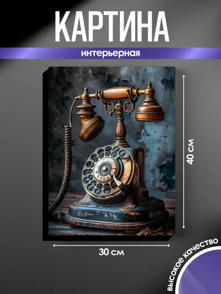 SUN&MOON Картина на стену Антикварный телефон Эстетика ретро