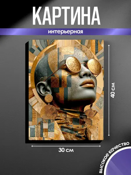 SUN&MOON Картина на стену Золотая Богиня Геометрический портрет
