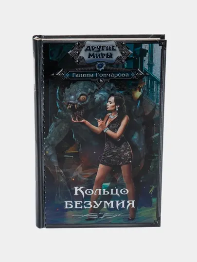 "Кольцо безумия" Галина Гончарова