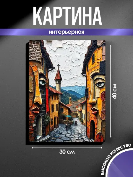 SUN&MOON Картина на стену Лица старого города