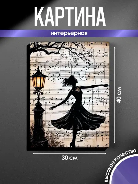 SUN&MOON Картина на стену Танец на нотных страницах