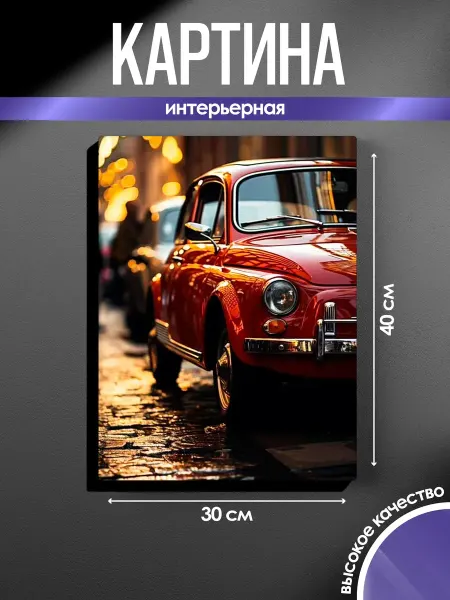 SUN&MOON Картина на стену Красный ретро-автомобиль