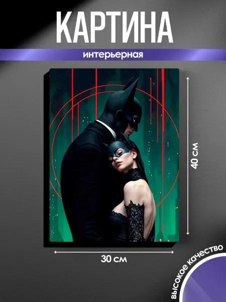 SUN&MOON Картина на стену Бэтмен и Женщина-кошка