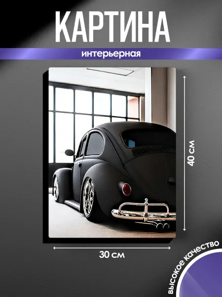 SUN&MOON Картина на стену Ретро стиль Volkswagen