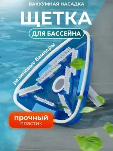 Вакуумная насадка-щетка для уборки бассейна, SUNDAZE