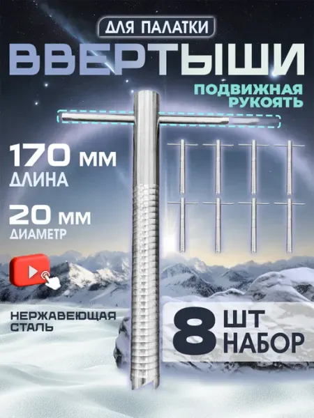 SunHike Ввертыш для крепления палаток на льду 8шт