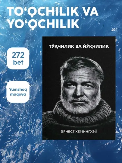 Китоб Эрнест Хемингуэй Тукчилик ва йукчилик, Роман, Классик адабиёт, Драма