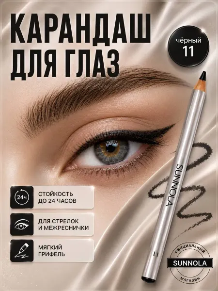 Sunnola Карандаш для глаз стойкий гелевый мягкий