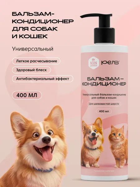 SunQUEEN Универсальный бальзам-кондиционер для собак и кошек